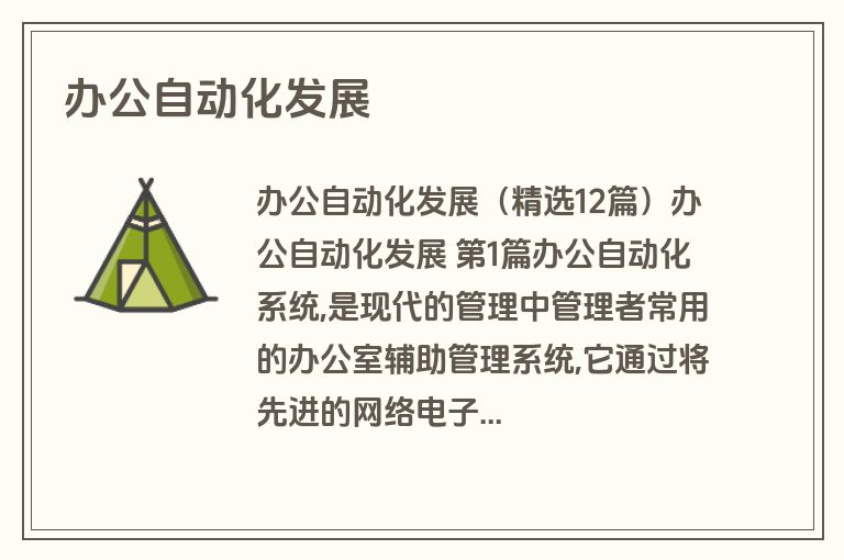 办公自动化发展