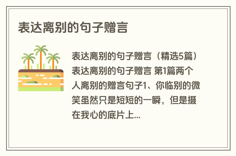 表达离别的句子赠言