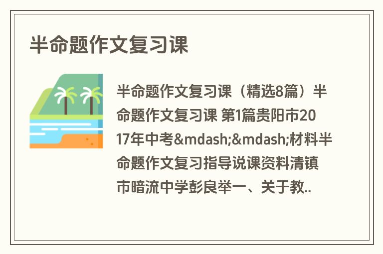 半命题作文复习课