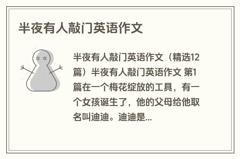 半夜有人敲门英语作文