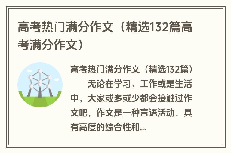 高考热门满分作文（精选132篇高考满分作文）