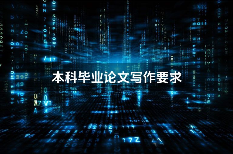 本科毕业论文写作要求
