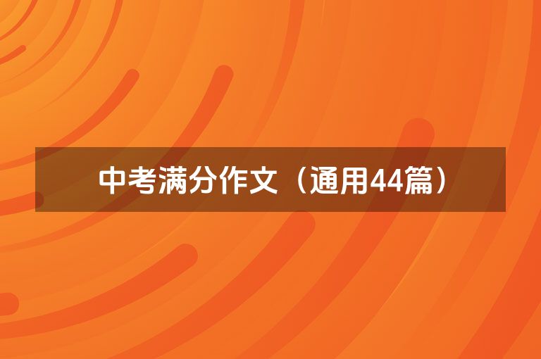 中考满分作文（通用44篇）
