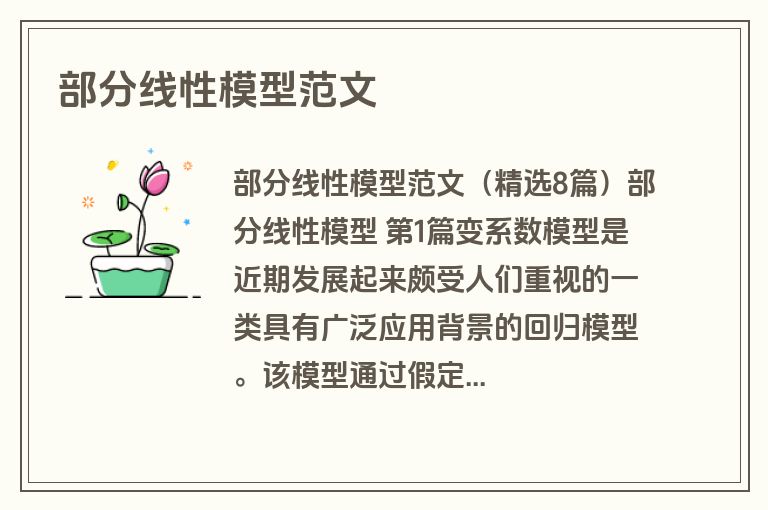 部分线性模型范文