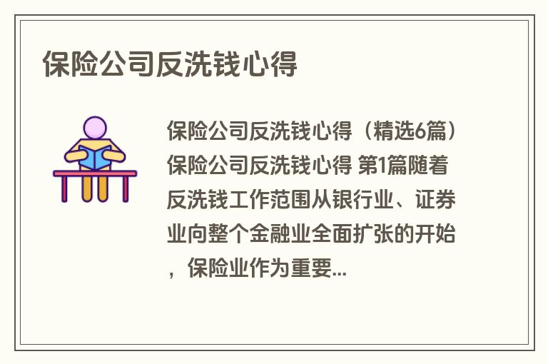 保险公司反洗钱心得