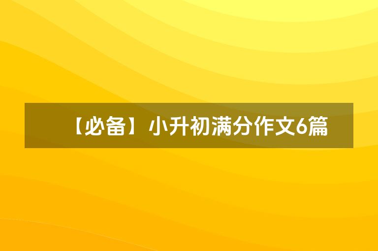 【必备】小升初满分作文6篇