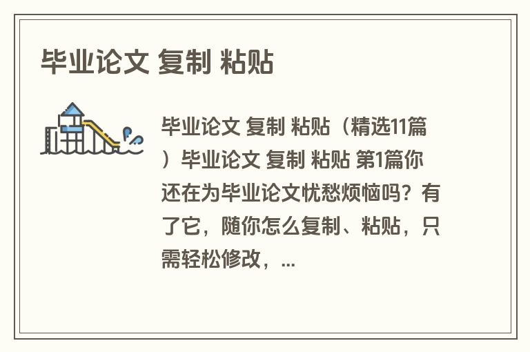 毕业论文 复制 粘贴
