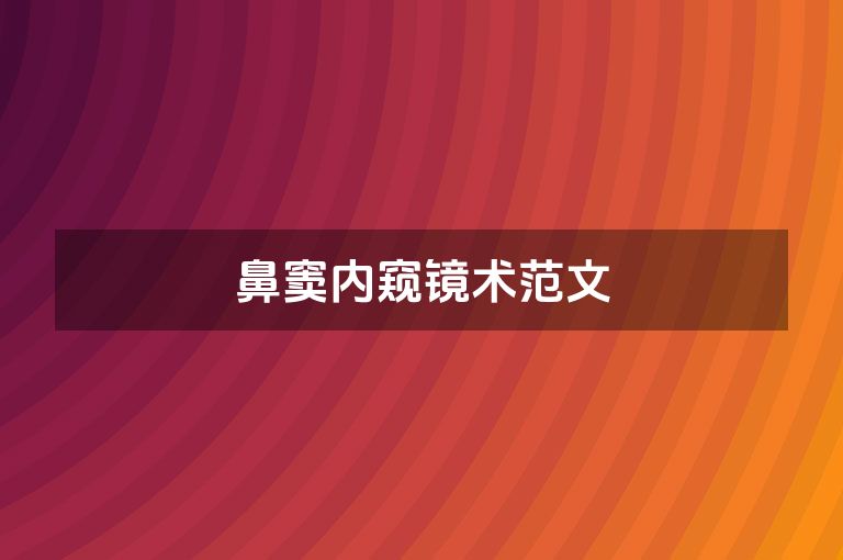 鼻窦内窥镜术范文