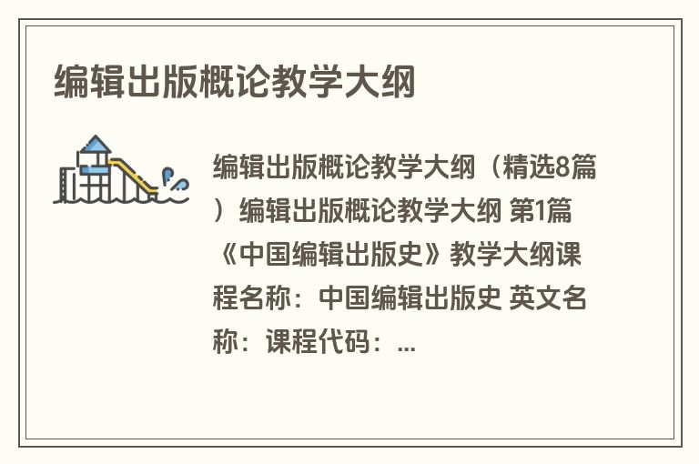 编辑出版概论教学大纲