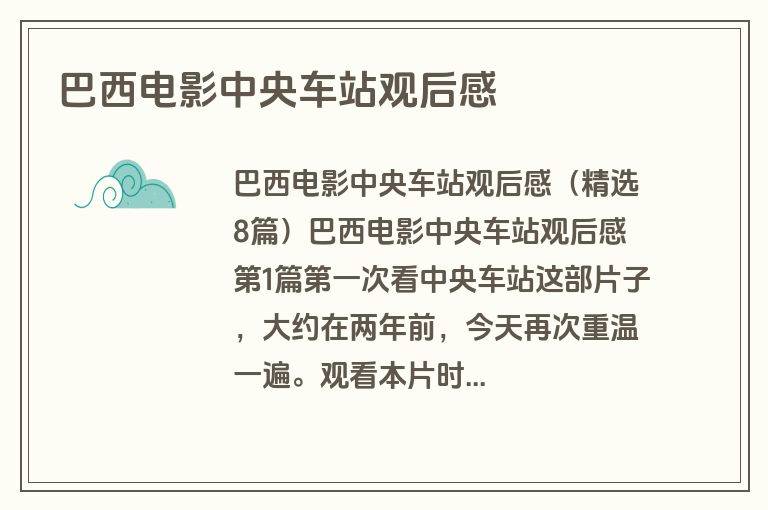 巴西电影中央车站观后感