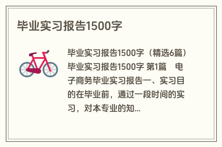 毕业实习报告1500字