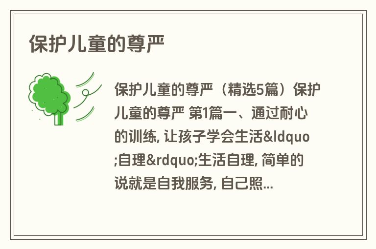 保护儿童的尊严