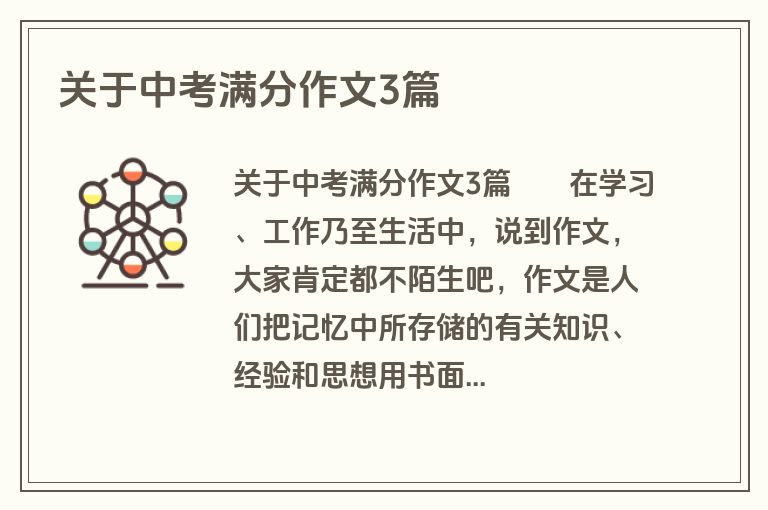 关于中考满分作文3篇