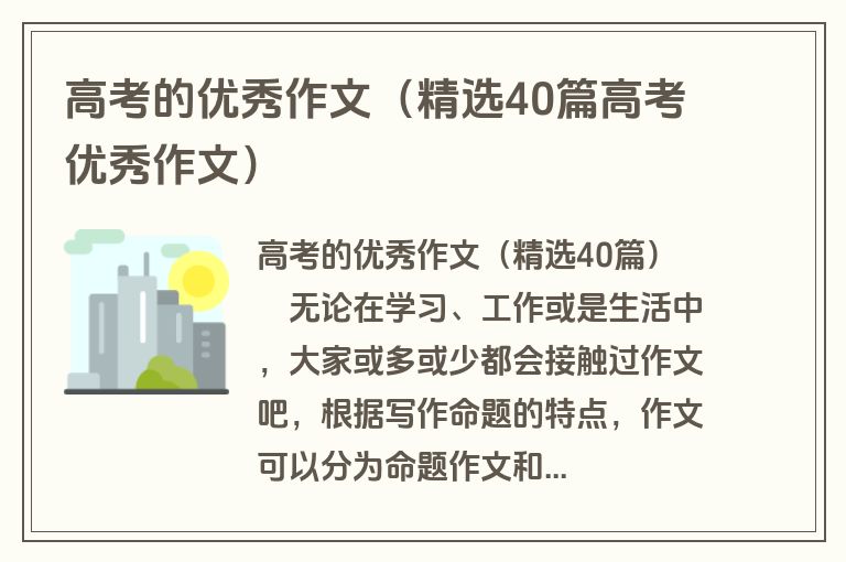 高考的优秀作文（精选40篇高考优秀作文）