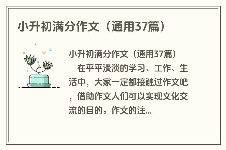 小升初满分作文（通用37篇）