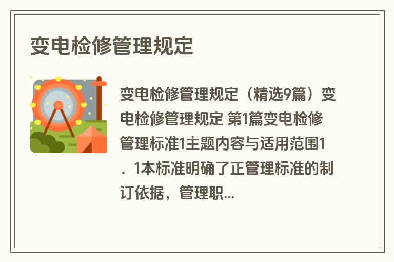 变电检修管理规定