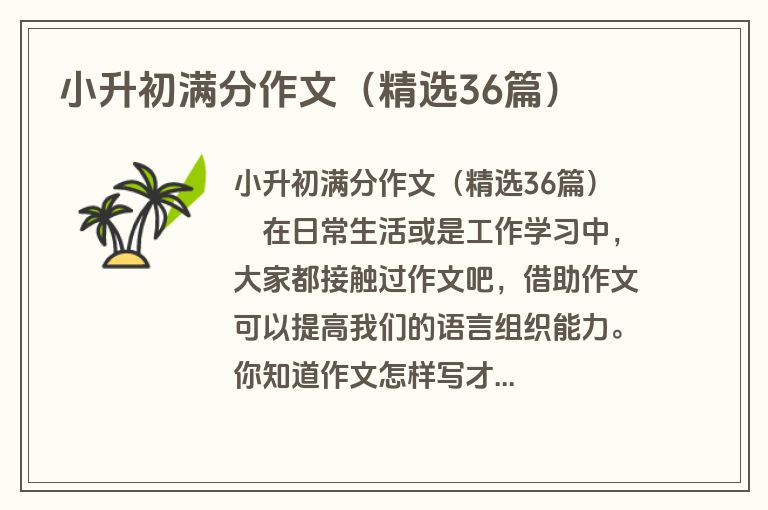 小升初满分作文（精选36篇）