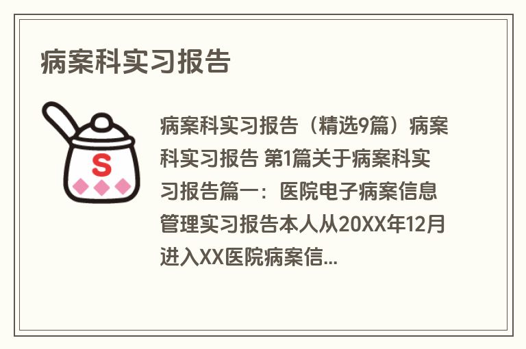 病案科实习报告