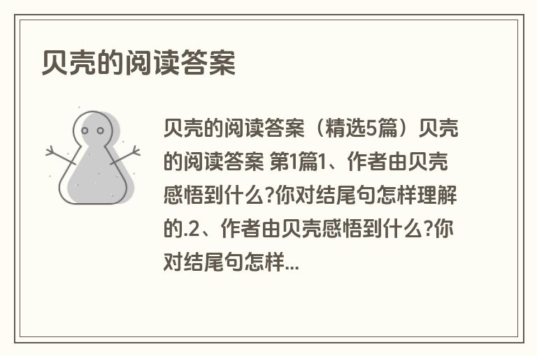 贝壳的阅读答案