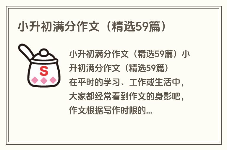 小升初满分作文（精选59篇）