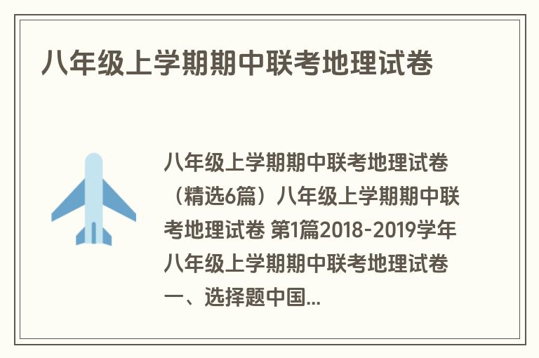 八年级上学期期中联考地理试卷