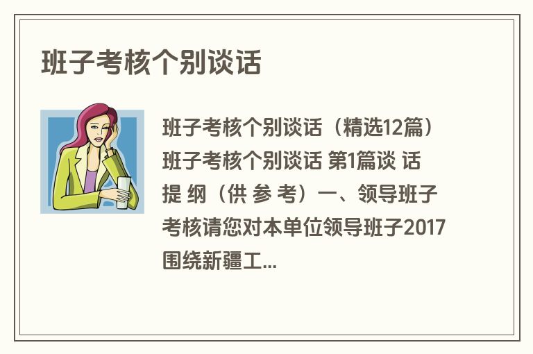 班子考核个别谈话