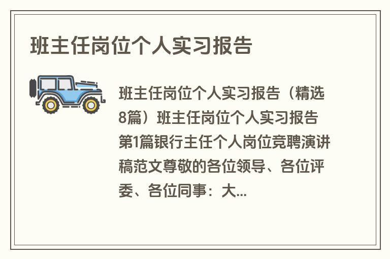 班主任岗位个人实习报告