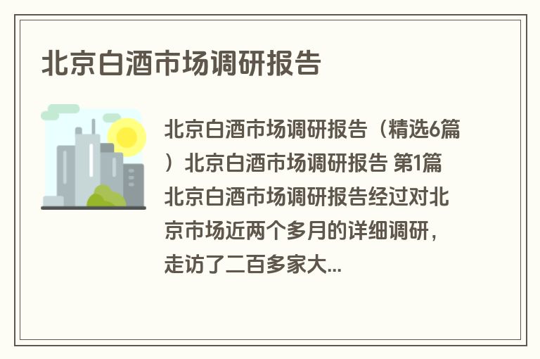 北京白酒市场调研报告
