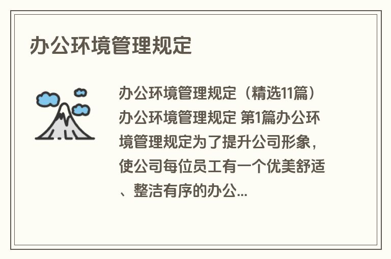 办公环境管理规定