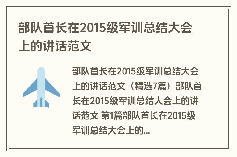 部队首长在2015级军训总结大会上的讲话范文