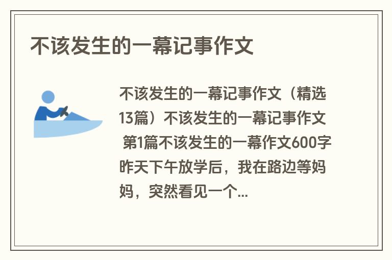 不该发生的一幕记事作文