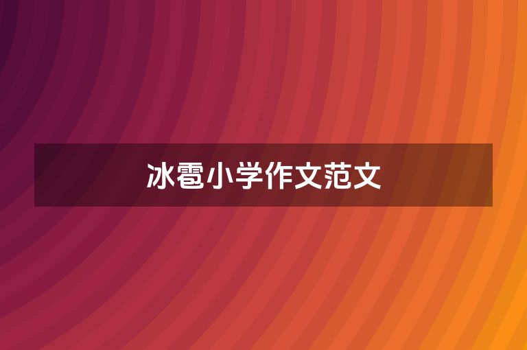 冰雹小学作文范文