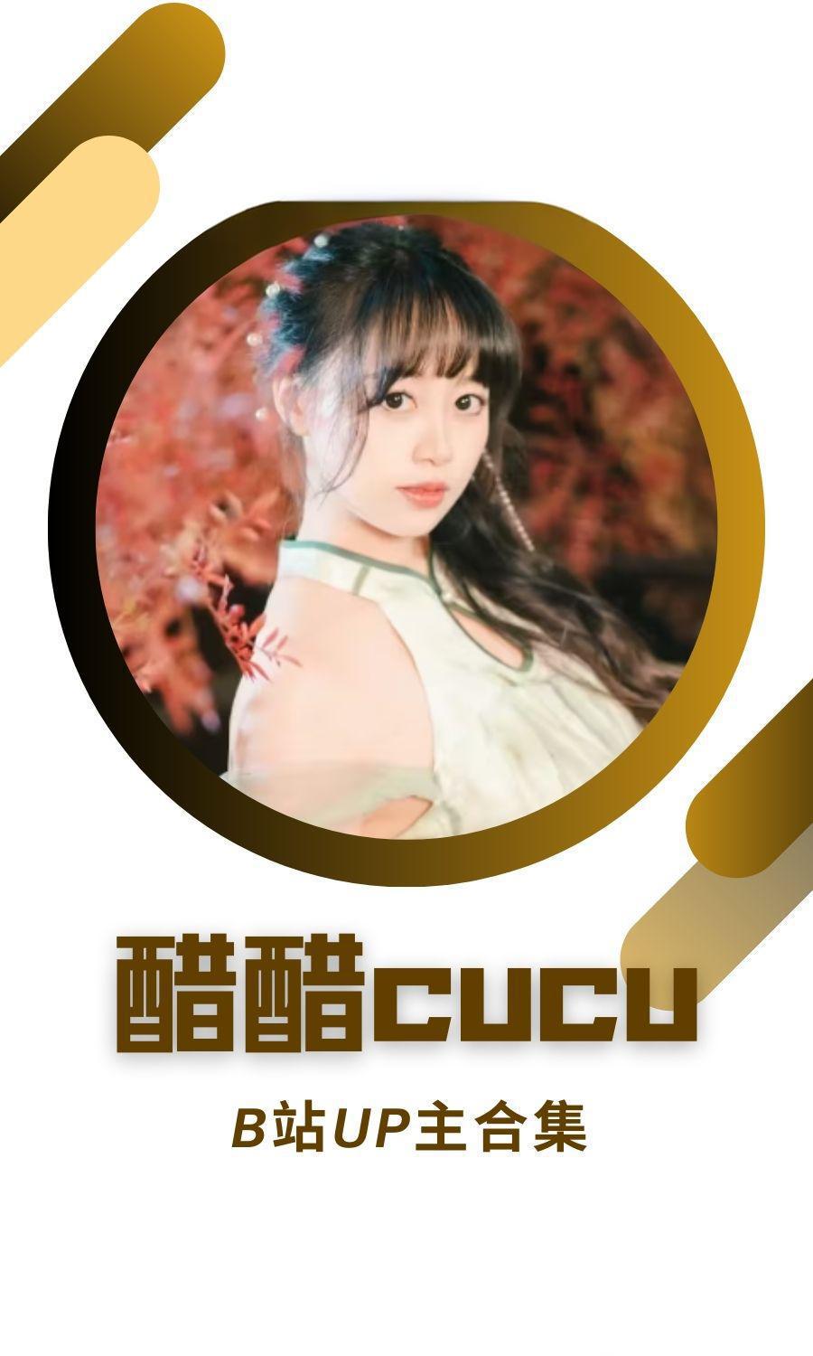 B站「醋醋cucu」作品高质量备份打包