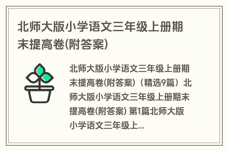 北师大版小学语文三年级上册期末提高卷(附答案)