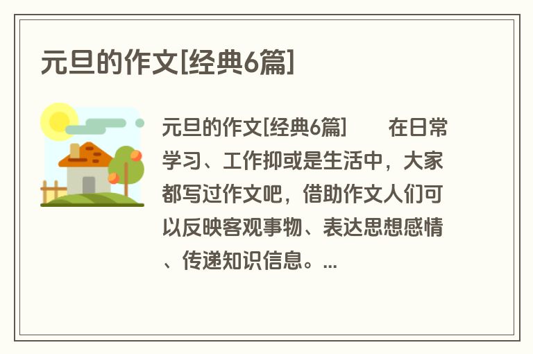 元旦的作文[经典6篇]