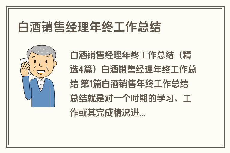 白酒销售经理年终工作总结