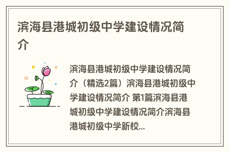 滨海县港城初级中学建设情况简介