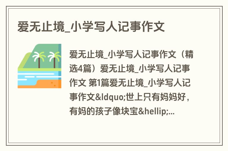 爱无止境_小学写人记事作文