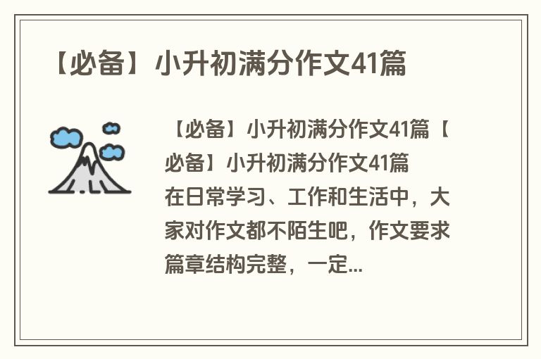 【必备】小升初满分作文41篇