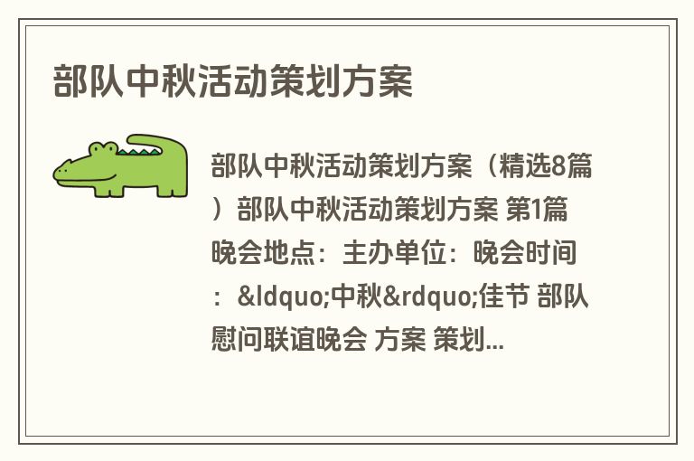 部队中秋活动策划方案