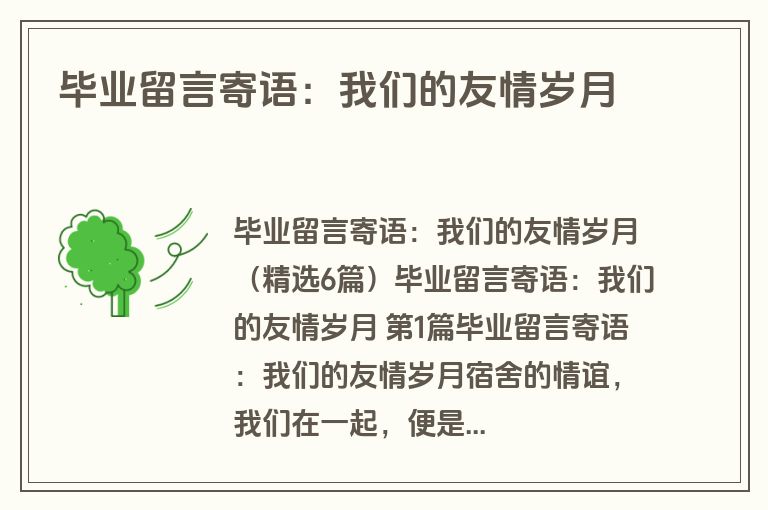 毕业留言寄语：我们的友情岁月