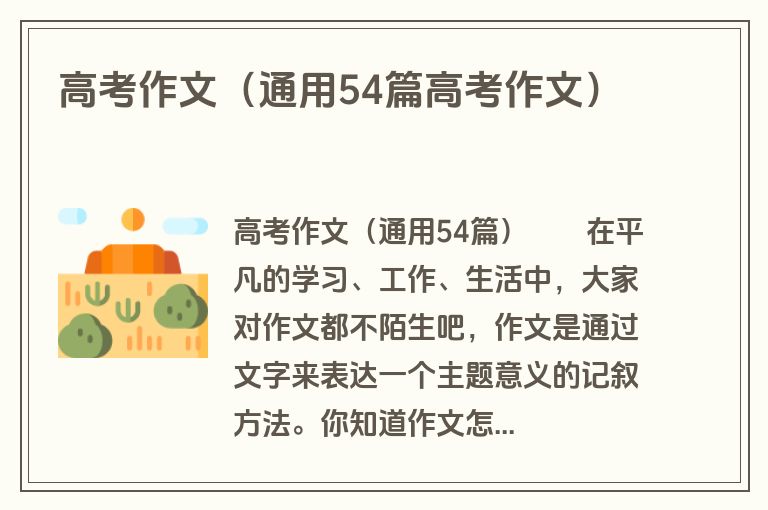 高考作文（通用54篇高考作文）