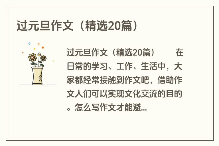 过元旦作文（精选20篇）
