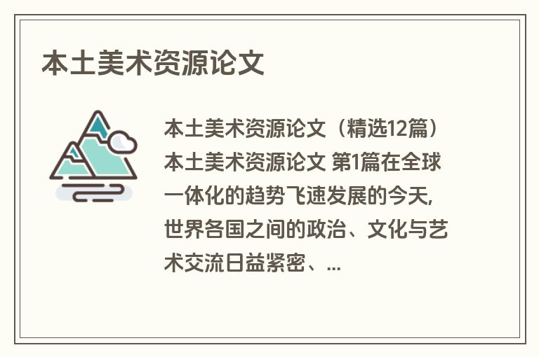 本土美术资源论文