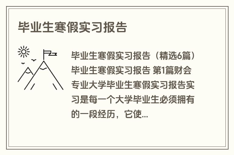 毕业生寒假实习报告