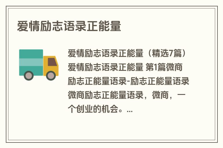 爱情励志语录正能量