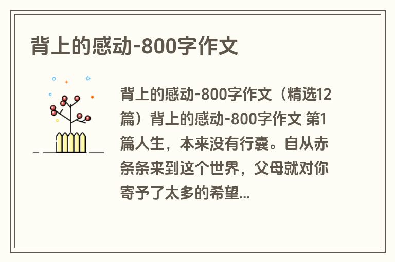背上的感动-800字作文