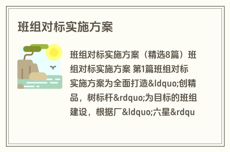 班组对标实施方案