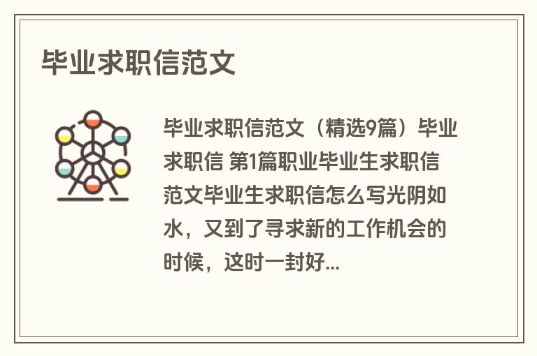 毕业求职信范文