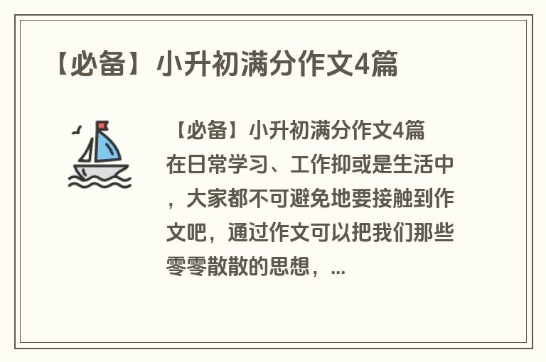 【必备】小升初满分作文4篇